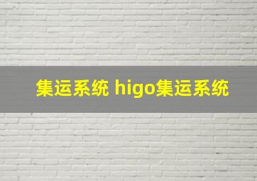 集运系统 higo集运系统